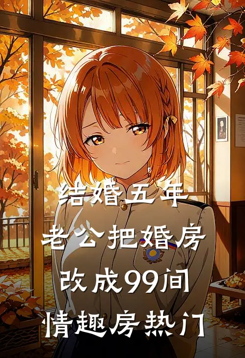 结婚五年，老公把婚房改成99间情趣房热门