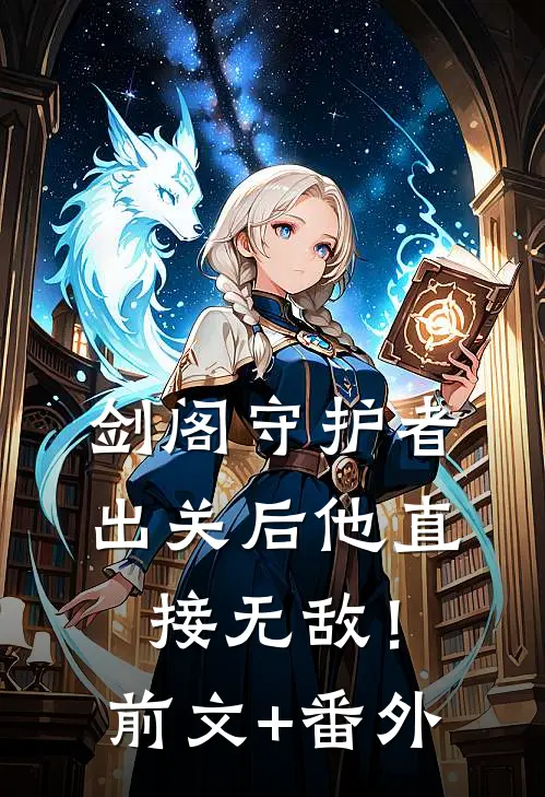 剑阁守护者，出关后他直接无敌！前文+番外