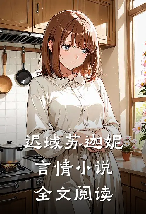 迟域苏迦妮言情小说全文阅读