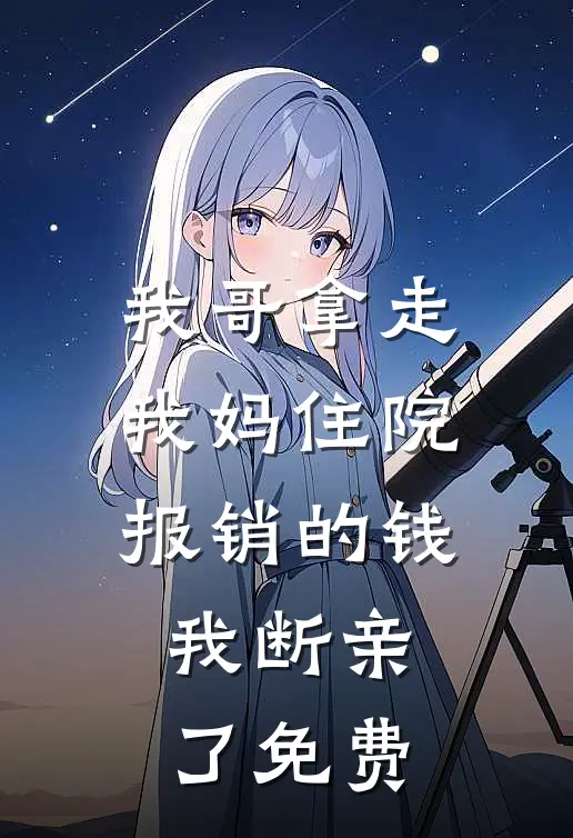 我哥拿走我妈住院报销的钱，我断亲了免费