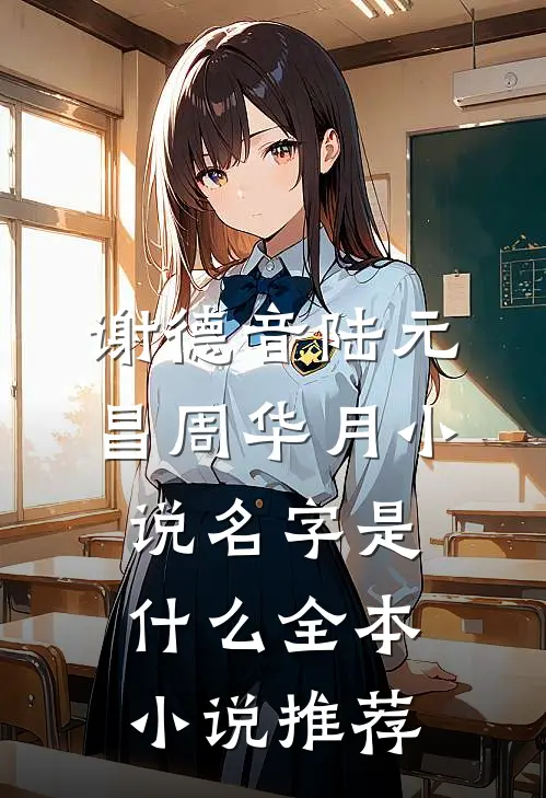 谢德音陆元昌周华月小说名字是什么全本小说推荐