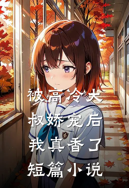 被高冷大叔娇宠后，我真香了短篇小说