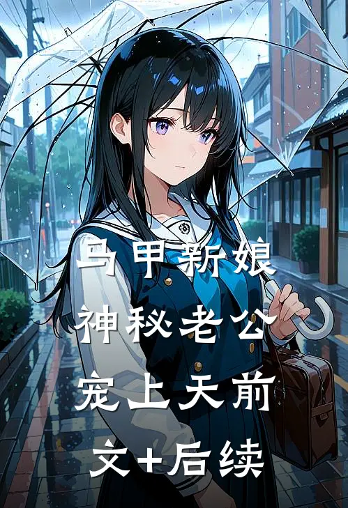 马甲新娘：神秘老公宠上天前文+后续