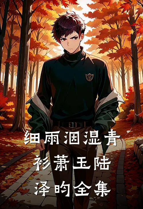 细雨洇湿青衫萧玉陆泽昀全集