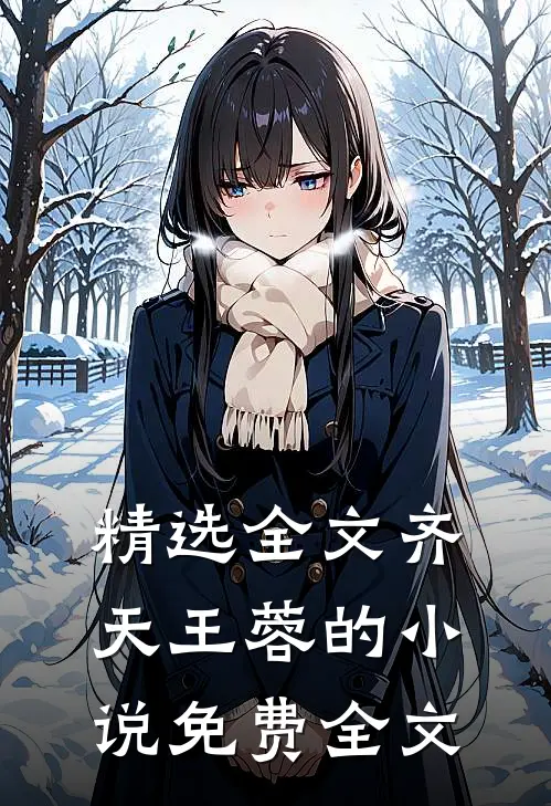 精选全文齐天王蓉的小说免费全文