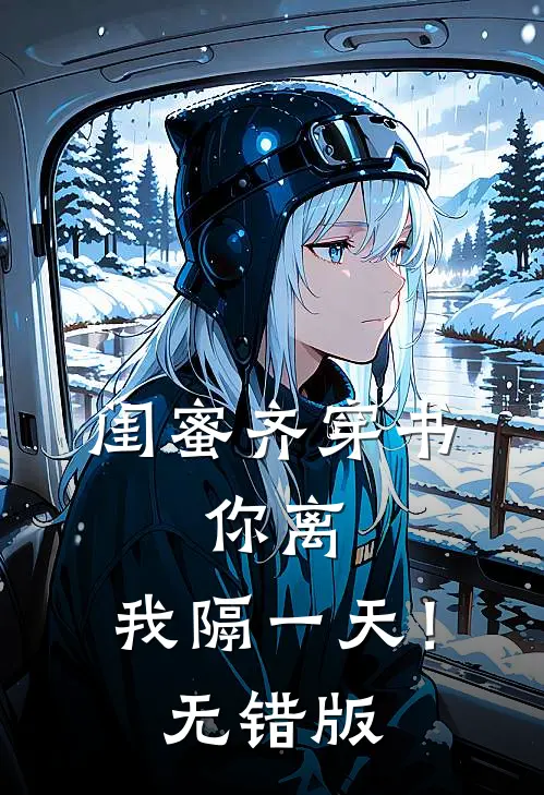 闺蜜齐穿书，你离，我隔一天！无错版