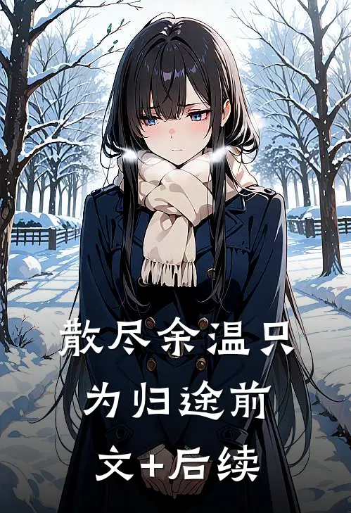 散尽余温只为归途前文+后续
