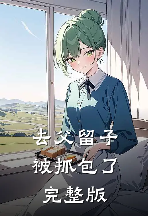 去父留子被抓包了完整版