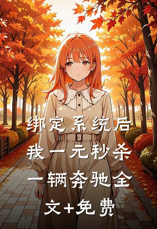 绑定系统后，我一元秒杀一辆奔驰全文+免费