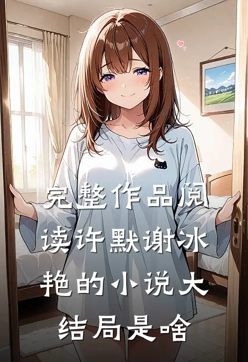 完整作品阅读许默谢冰艳的小说大结局是啥