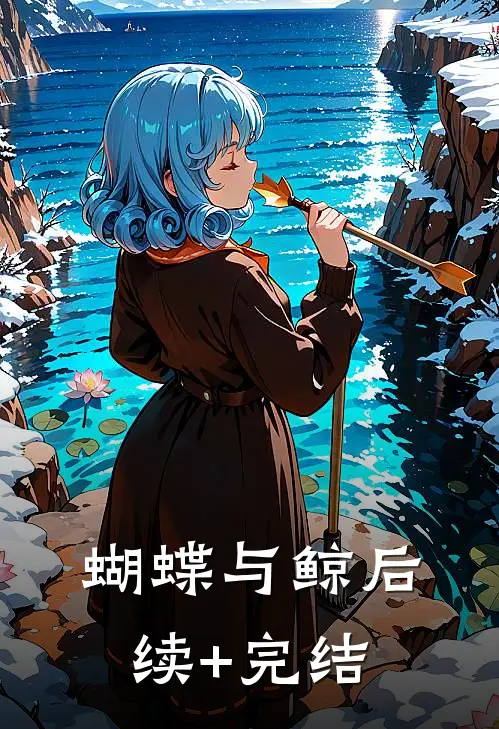 蝴蝶与鲸后续+完结