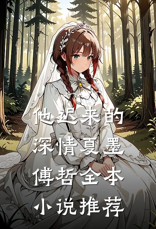 他迟来的深情夏墨傅哲全本小说推荐