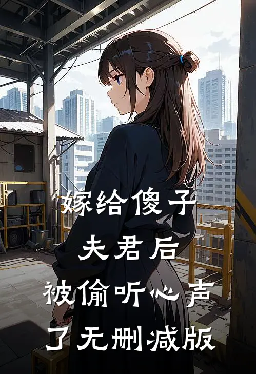 嫁给傻子夫君后，被偷听心声了无删减版