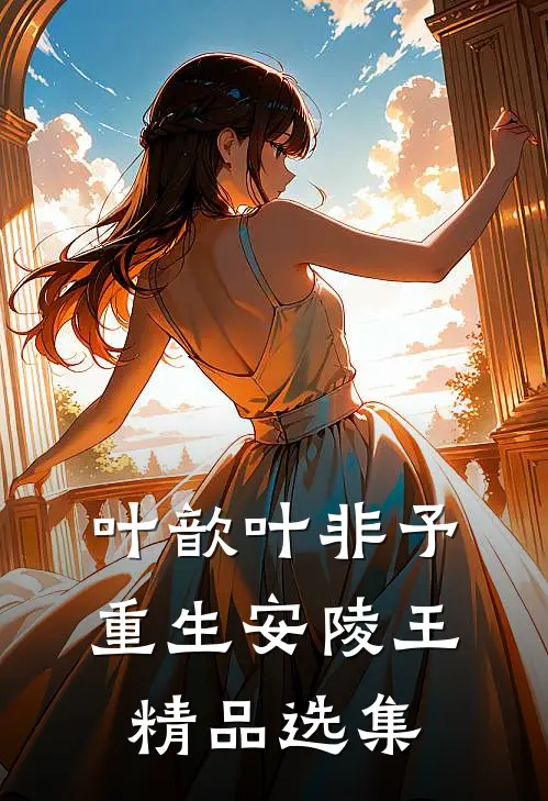 叶歆叶非予重生安陵王精品选集