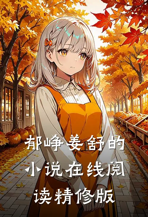 郁峥姜舒的小说在线阅读精修版