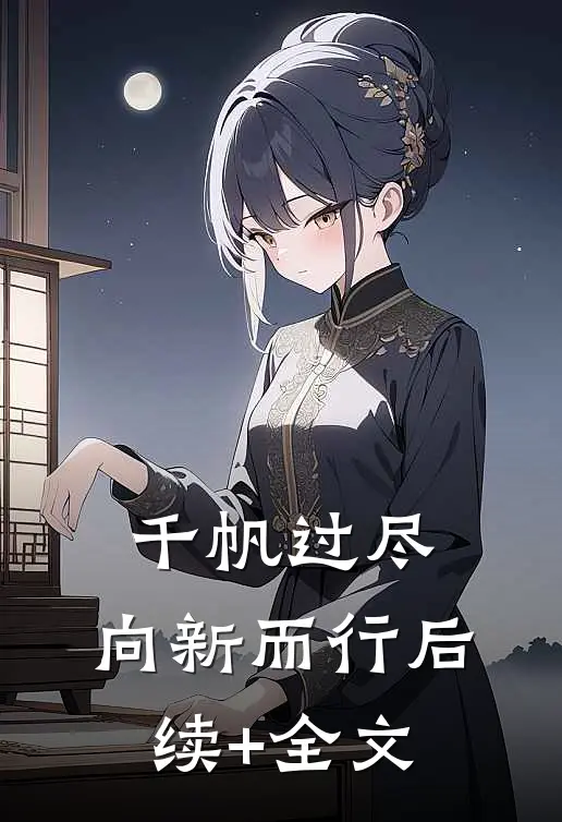 千帆过尽，向新而行后续+全文