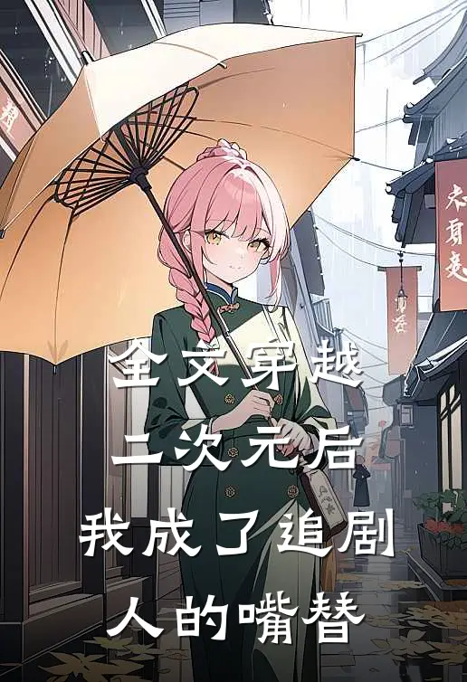 全文穿越二次元后，我成了追剧人的嘴替