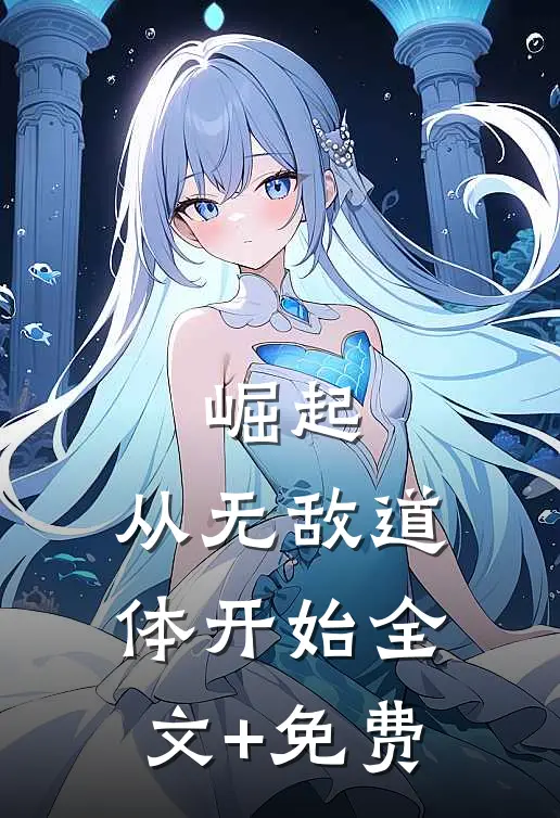 崛起，从无敌道体开始全文+免费