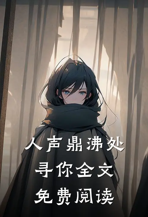 人声鼎沸处寻你全文免费阅读