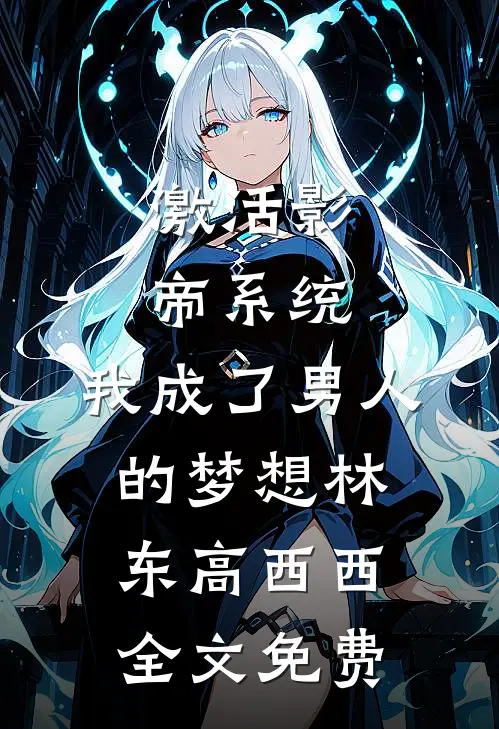 激活影帝系统，我成了男人的梦想林东高西西全文免费