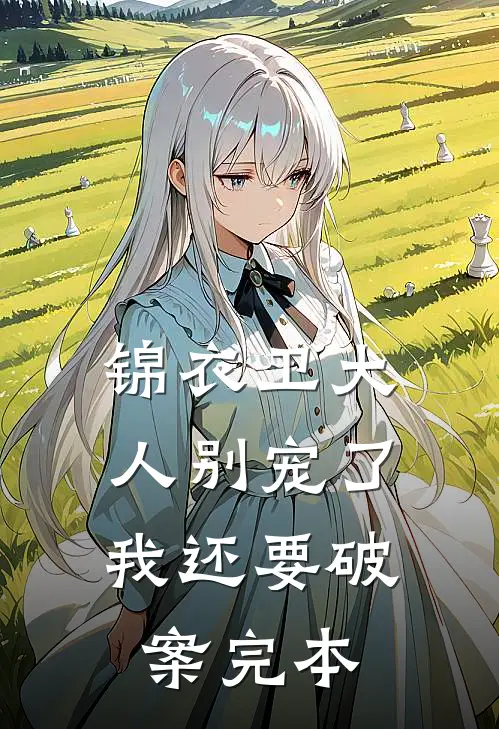 锦衣卫大人别宠了，我还要破案完本