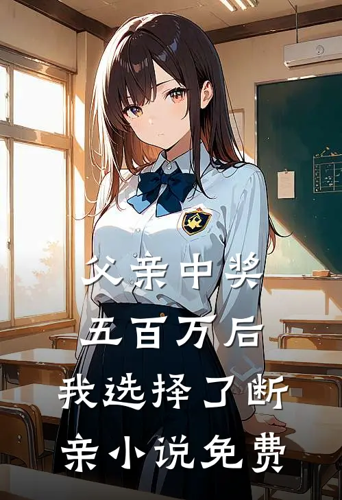 父亲中奖五百万后，我选择了断亲小说免费