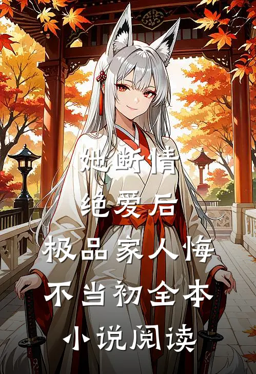 她断情绝爱后，极品家人悔不当初全本小说阅读