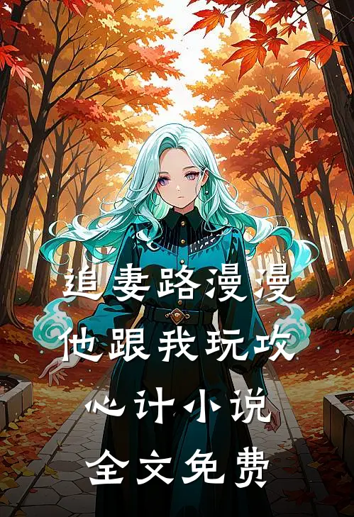 追妻路漫漫，他跟我玩攻心计小说全文免费