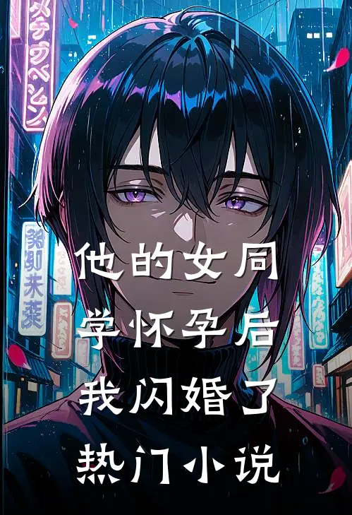 他的女同学怀孕后，我闪婚了热门小说