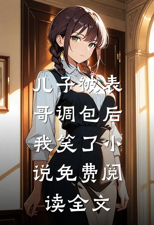 儿子被表哥调包后，我笑了小说免费阅读全文