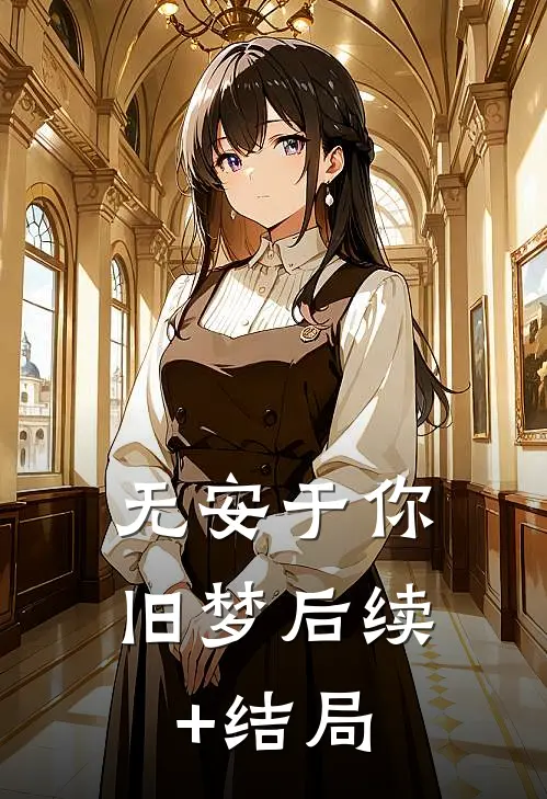 无安于你旧梦后续+结局