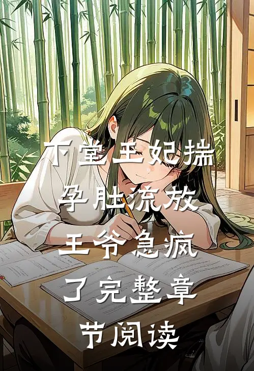 下堂王妃揣孕肚流放，王爷急疯了完整章节阅读