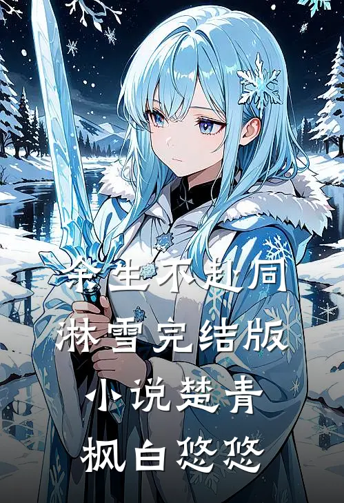 余生不赴同淋雪完结版小说楚青枫白悠悠
