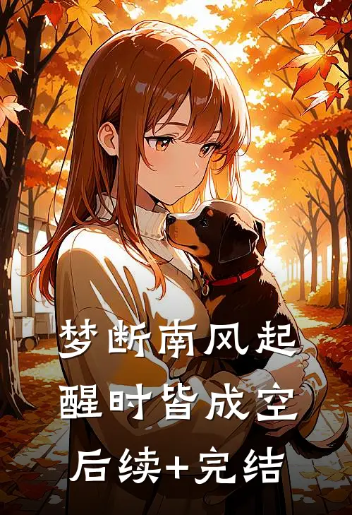 梦断南风起，醒时皆成空后续+完结