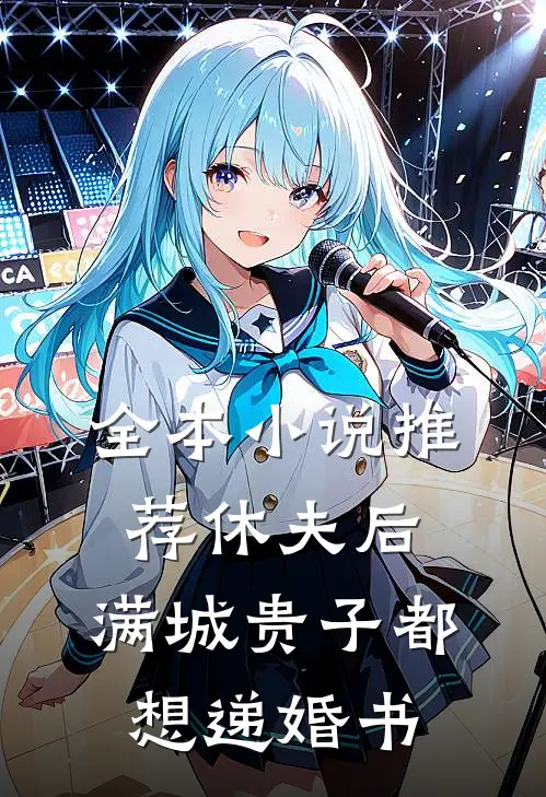 全本小说推荐休夫后，满城贵子都想递婚书