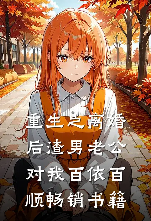 重生之离婚后渣男老公对我百依百顺畅销书籍