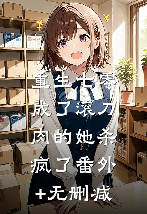 重生七零：成了滚刀肉的她杀疯了番外+无删减