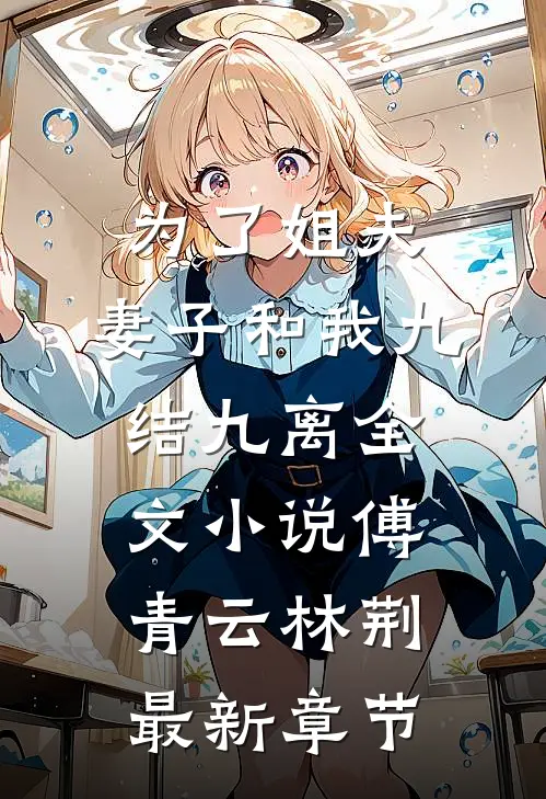 为了姐夫，妻子和我九结九离全文小说傅青云林荆最新章节