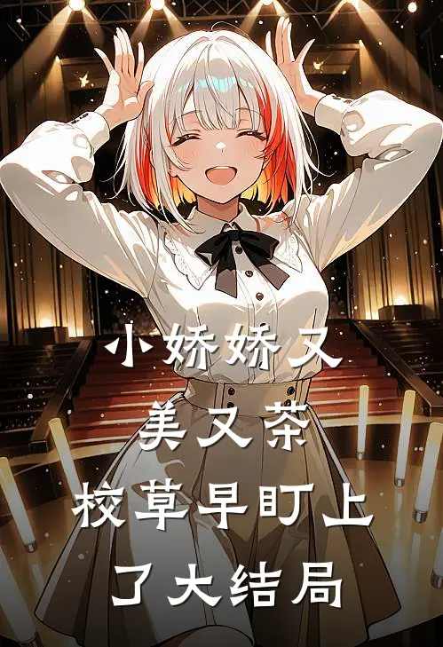 小娇娇又美又茶，校草早盯上了大结局