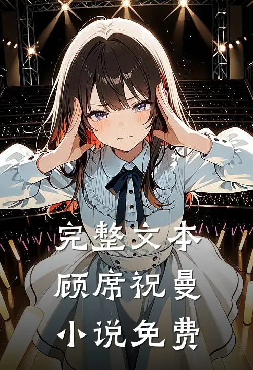 完整文本顾席祝曼小说免费