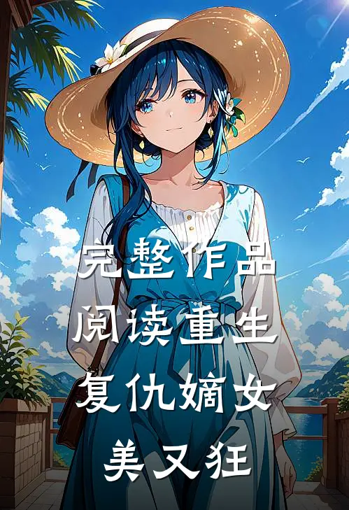 完整作品阅读重生：复仇嫡女美又狂