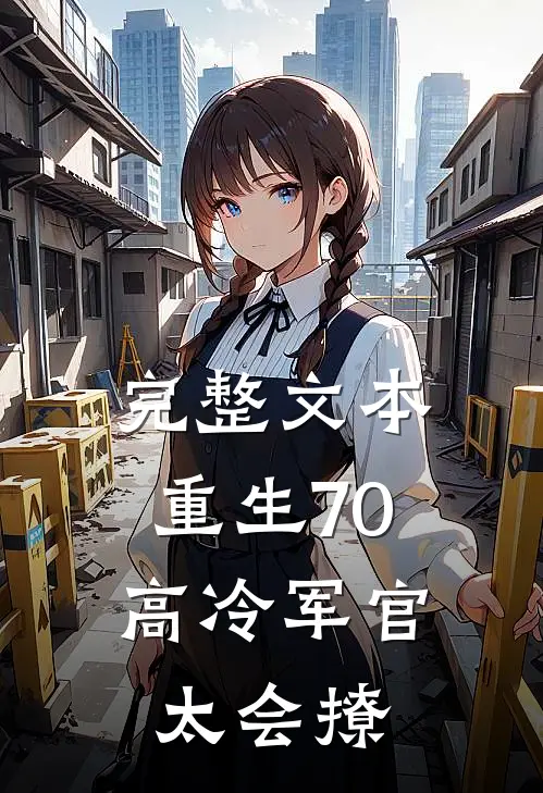 完整文本重生70：高冷军官太会撩