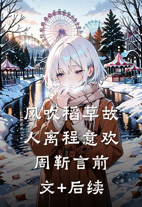 风吹稻草故人离程意欢周靳言前文+后续
