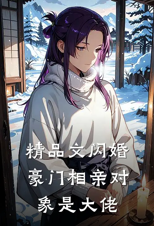 精品文闪婚豪门相亲对象是大佬