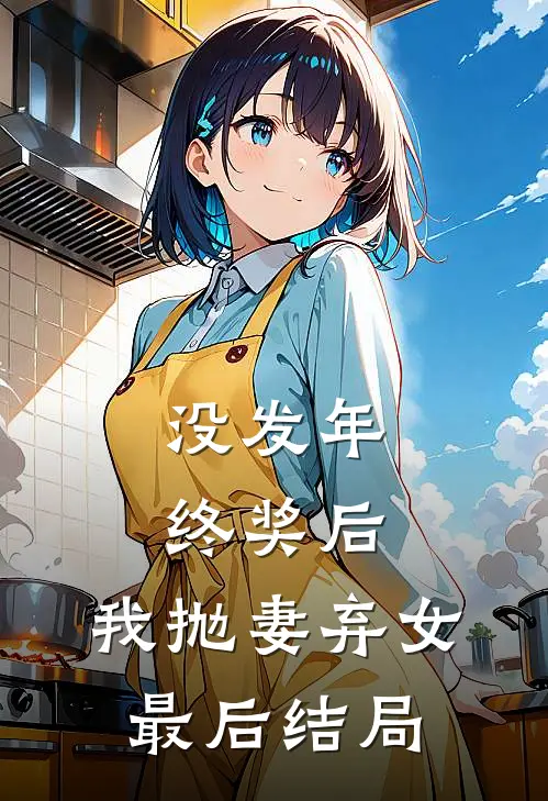 没发年终奖后，我抛妻弃女最后结局