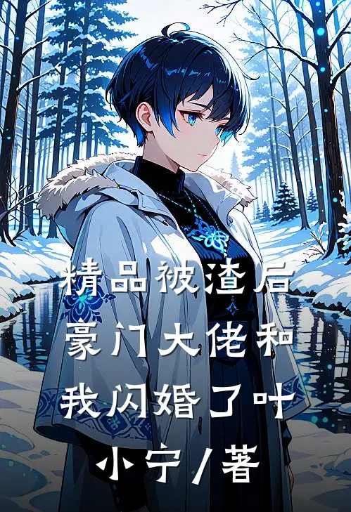 精品被渣后,豪门大佬和我闪婚了 叶小宁 / 著