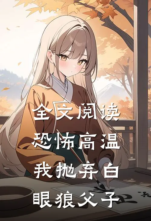全文阅读恐怖高温，我抛弃白眼狼父子