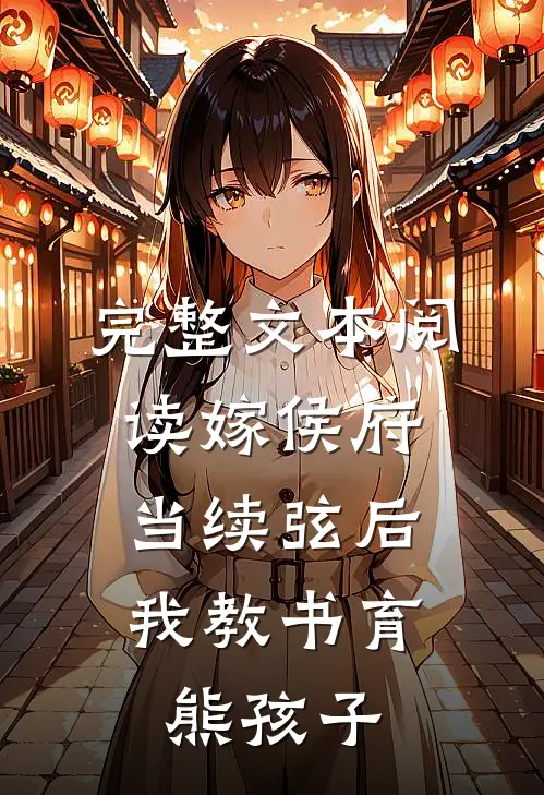 完整文本阅读嫁侯府当续弦后，我教书育熊孩子
