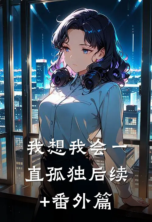 我想我会一直孤独后续+番外篇