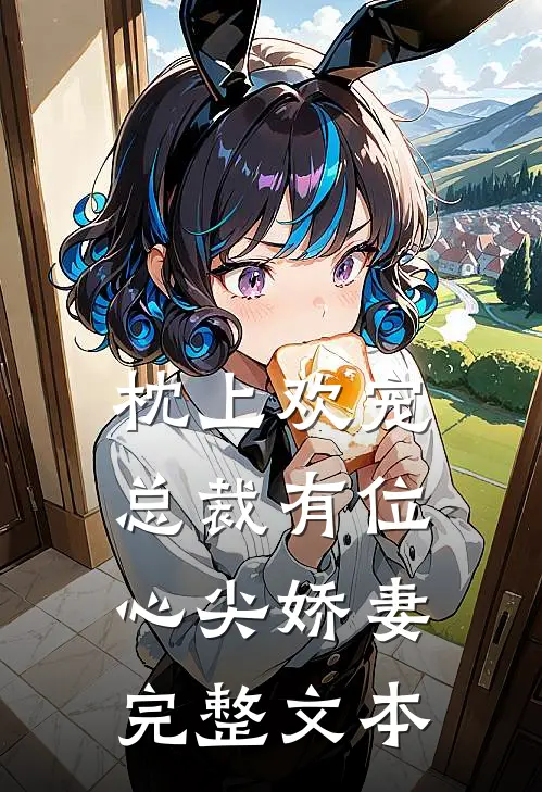 枕上欢宠：总裁有位心尖娇妻完整文本